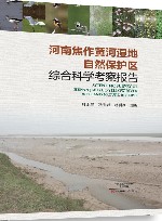 河南焦作黄河湿地自然保护区综合科学考察报告 封面