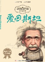课本里的科学家  爱因斯坦 封面