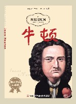 课本里的科学家  牛顿 封面