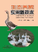 生态养鹅实用新技术 封面