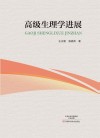 高级生理学进展