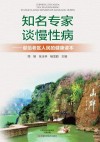 知名专家谈慢性病  献给老区人民的健康读本 封面