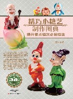 精巧小糖艺制作图典  提升餐点档次必备技法 封面