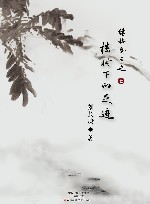 缘椿斋三迹 封面