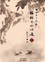 缘椿斋三迹之椿树下的心迹  上 封面