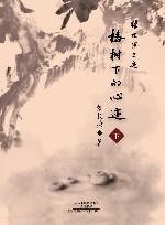 缘椿斋三迹之椿树下的心迹  下 封面