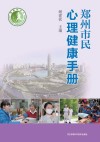 郑州市民心理健康手册 封面