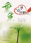 重生  从“心”开始 封面