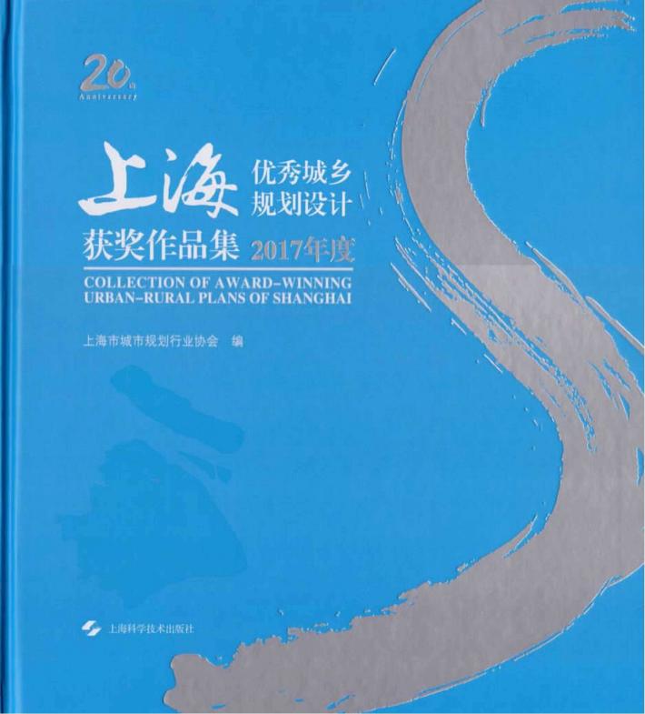上海优秀城乡规划设计获奖作品集 封面