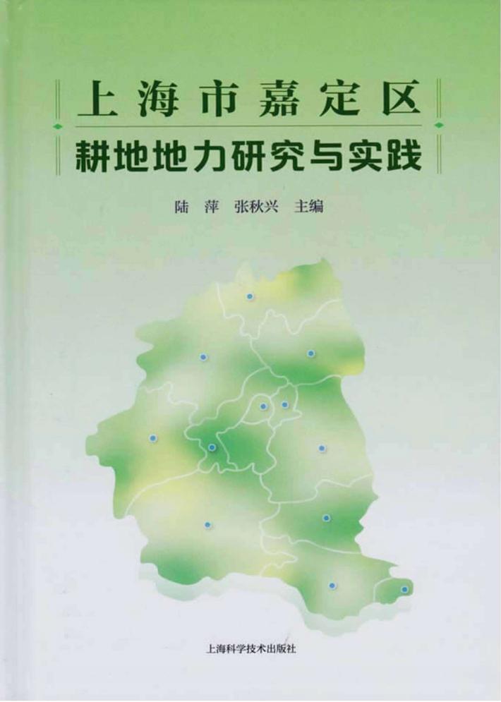 上海市嘉定区耕地地力研究与实践 封面