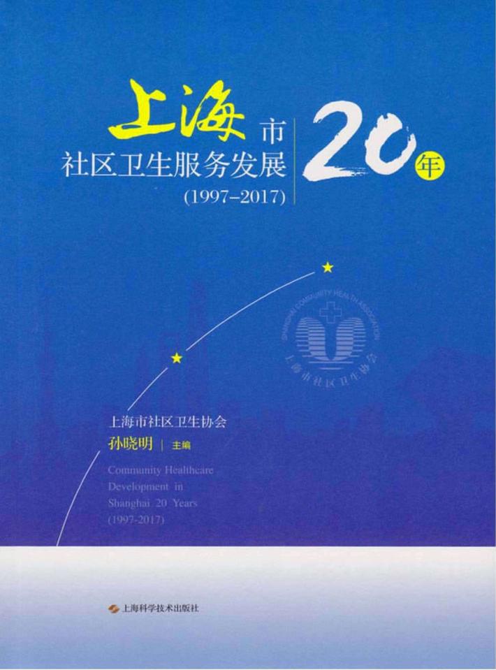 上海市社区卫生服务发展20年 封面