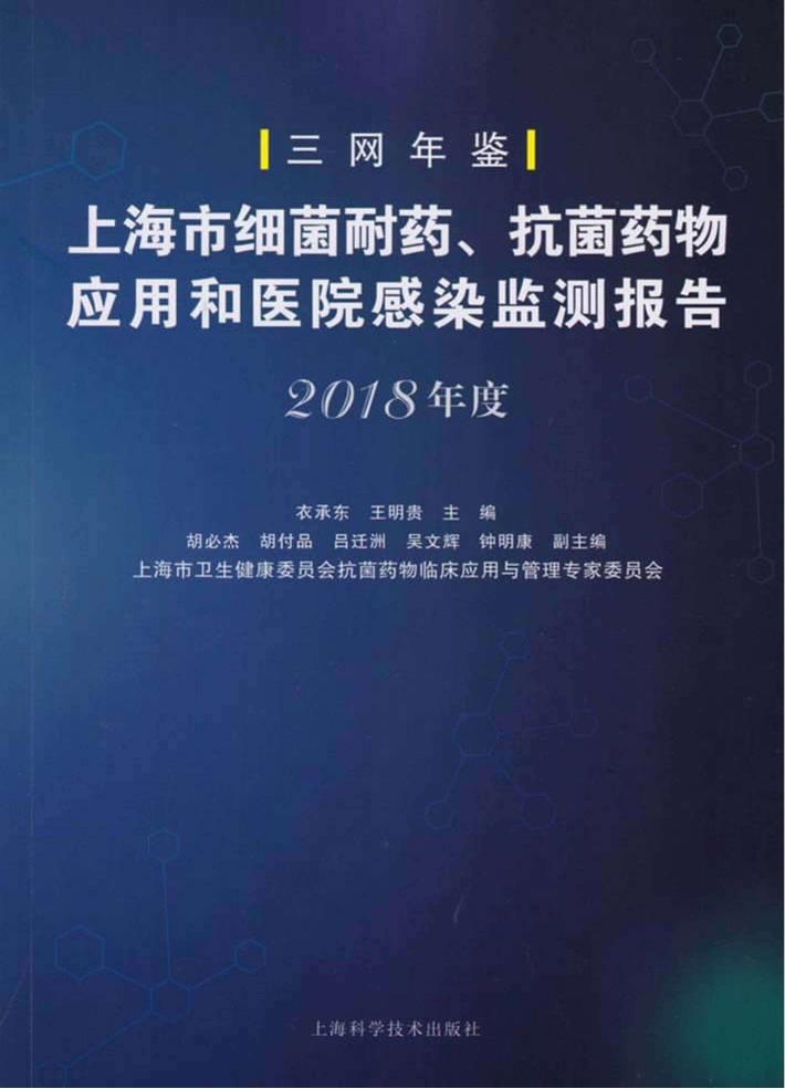 上海市细菌耐药、抗菌药物应用和医院感染监测报告  2018年度 封面
