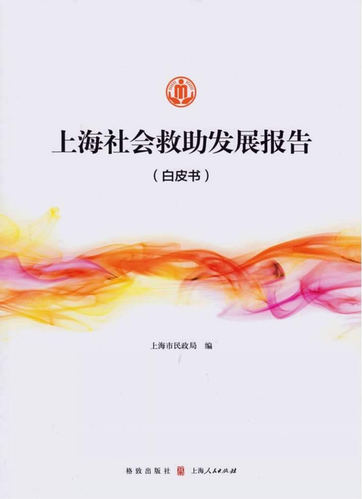 上海社会救助发展报告 封面