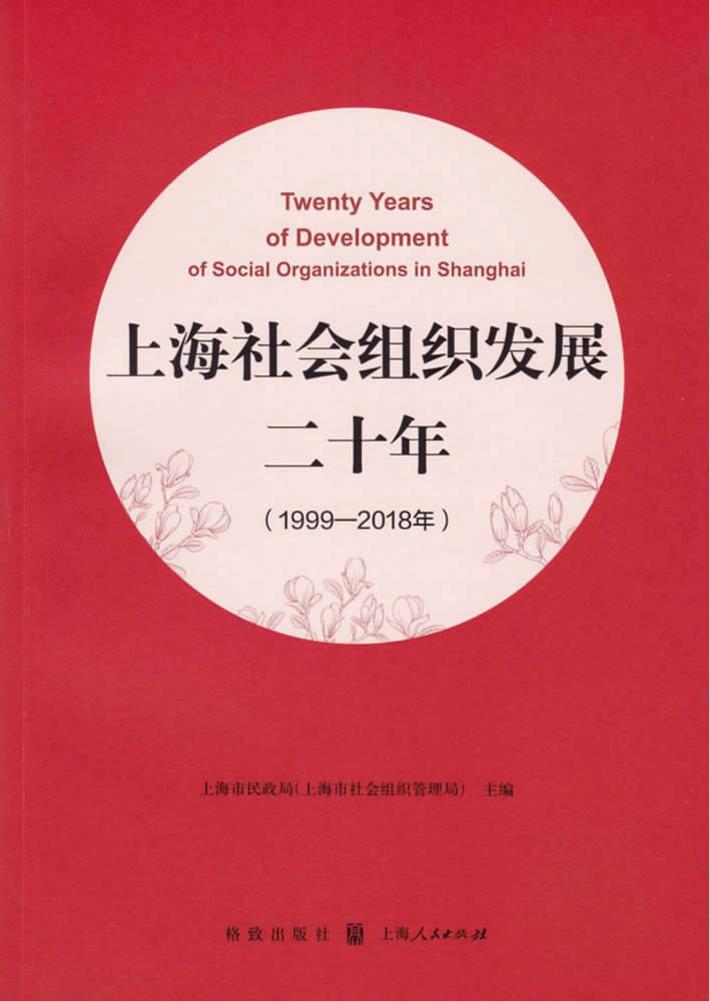 上海社会组织发展二十年  1999-2018 封面
