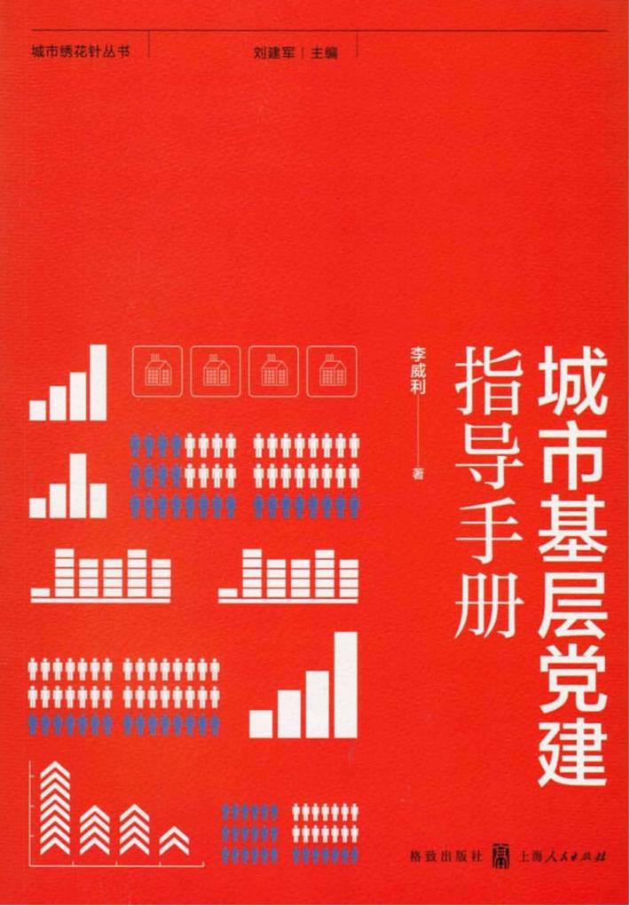 城市绣花针丛书  城市基层党建指导手册 封面