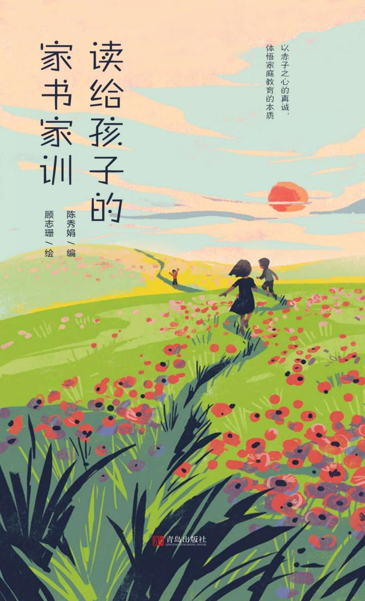 读给孩子的家书家训 封面