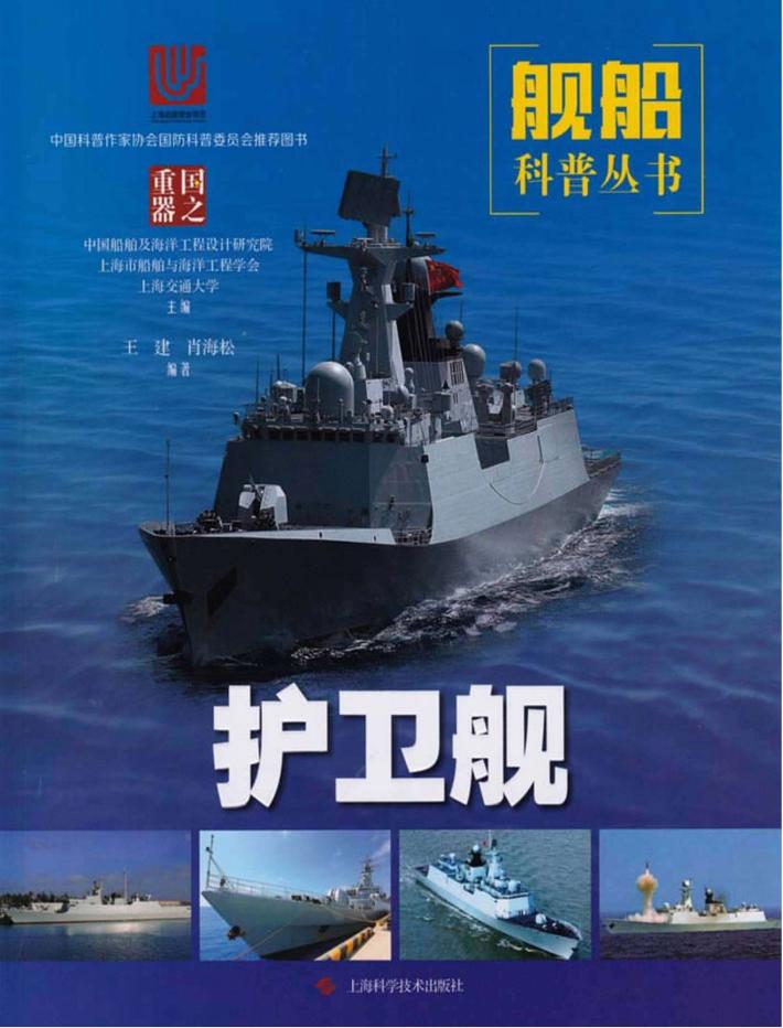 国之重器·舰船科普丛书  护卫舰 封面