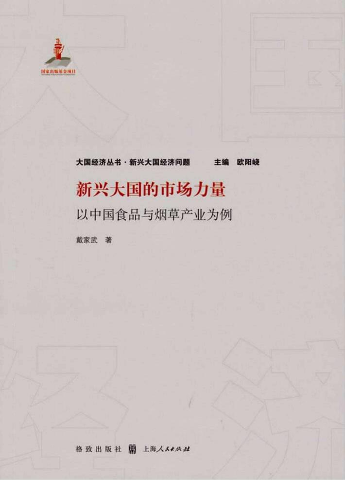 新兴大国的市场力量  以中国食品与烟草产业为例 封面