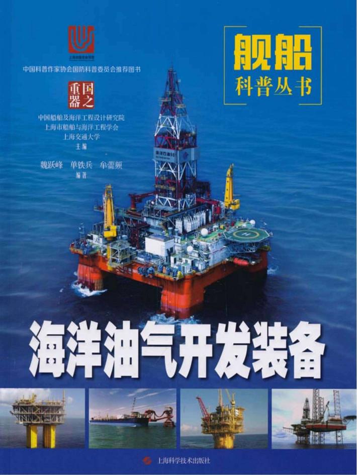 国之重器·舰船科普丛书  海洋油气开发装备 封面