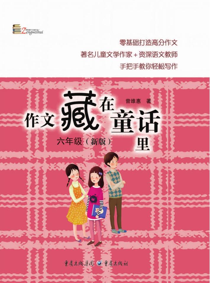 作文藏在童话里  六年级  新版 封面