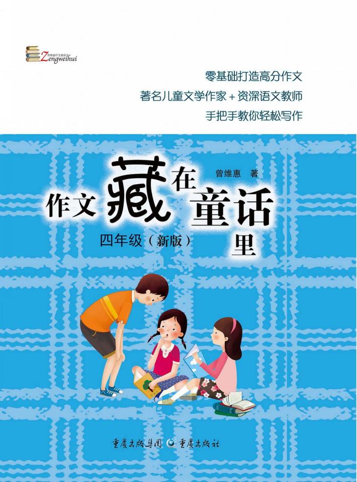 作文藏在童话里  四年级  新版 封面