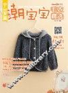 潮宝宝毛衣精选  0-3岁篇 封面