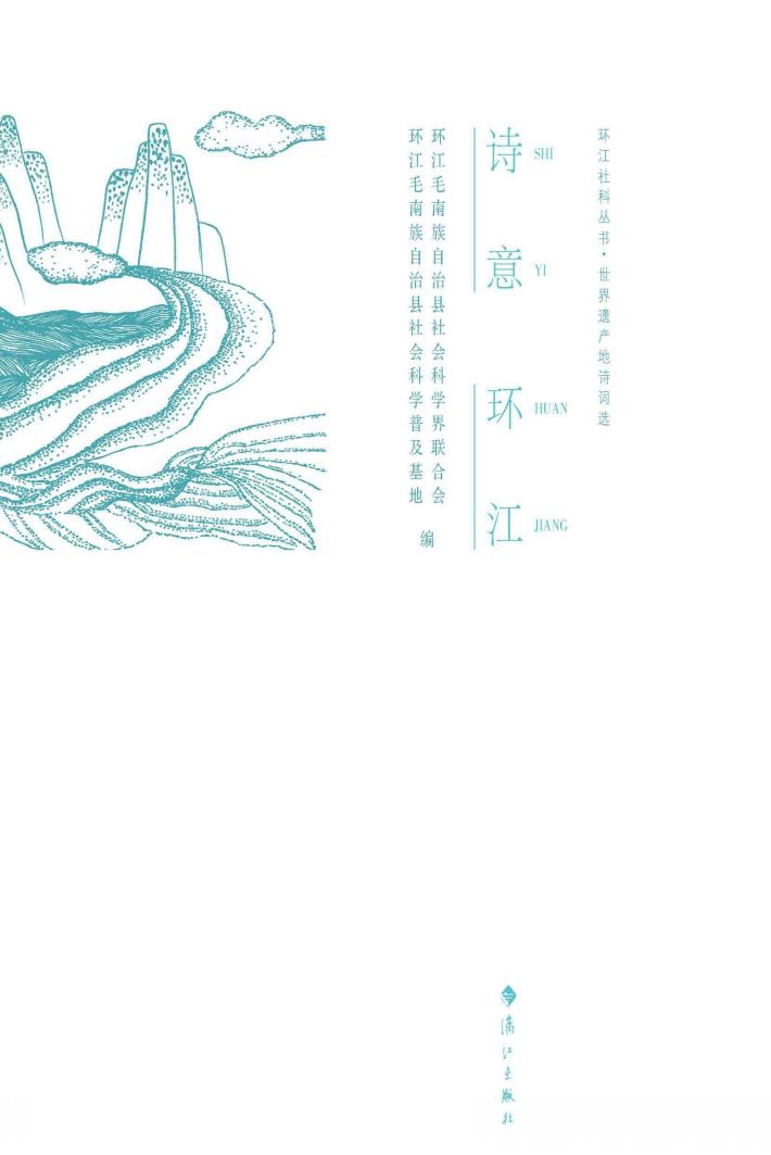 诗意环江 封面