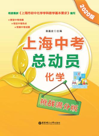 上海中考总动员  化学  挑战满分版  2020版 封面