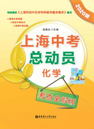 上海中考总动员  化学  考点全解版  2020版 封面