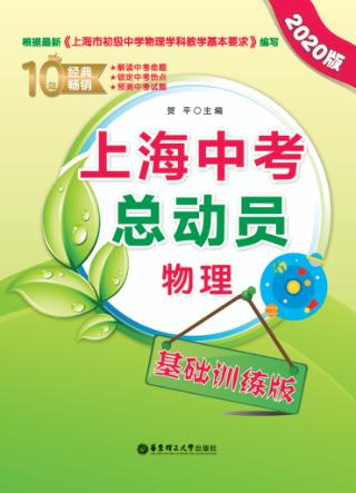 上海中考总动员  物理  基础训练版 封面