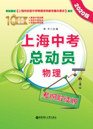 上海中考总动员  物理  考纲解读版 封面