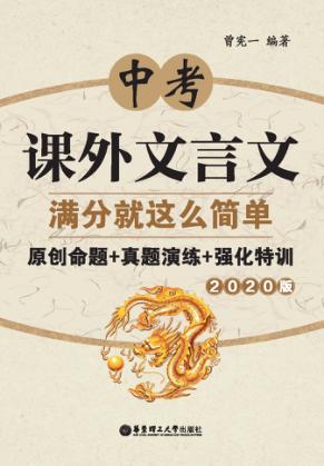 中考课外文言文满分就这么简单 封面