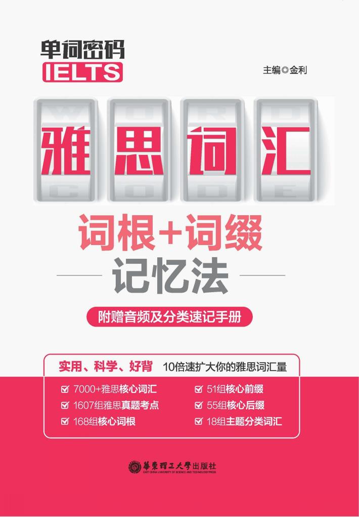 单词密码  雅思（IELTS）词汇词根+词缀记忆法附赠音频及分类速记手册 封面