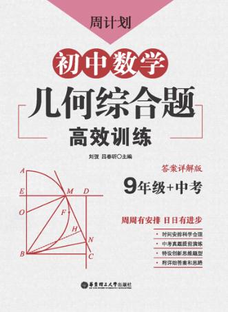 周计划  初中数学几何题高效训练 封面