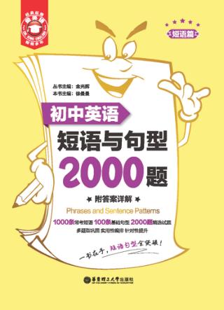 初中英语短语与句型2000题 封面