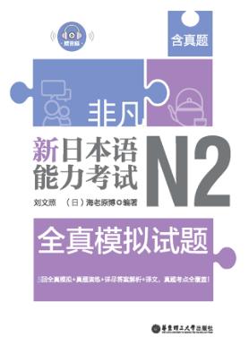 非凡·新日本语能力考试·N2全真模拟试题 封面