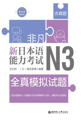 非凡·新日本语能力考试·N3全真模拟试题 封面