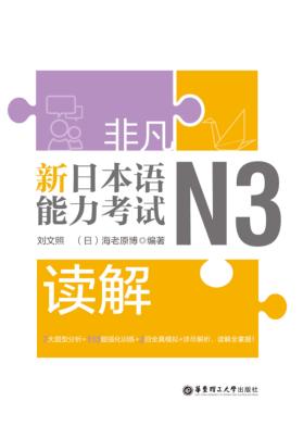 非凡·新日本语能力考试·N3读解 封面
