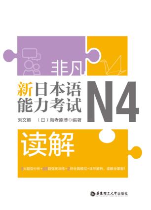 非凡·新日本语能力考试·N4读解 封面