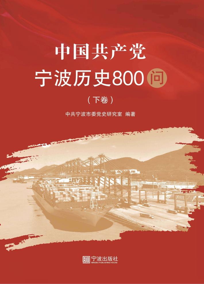 中国共产党宁波历史800问  下 封面