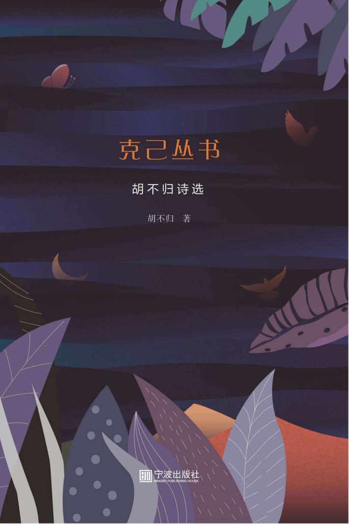 克己丛书  胡不归诗选 封面