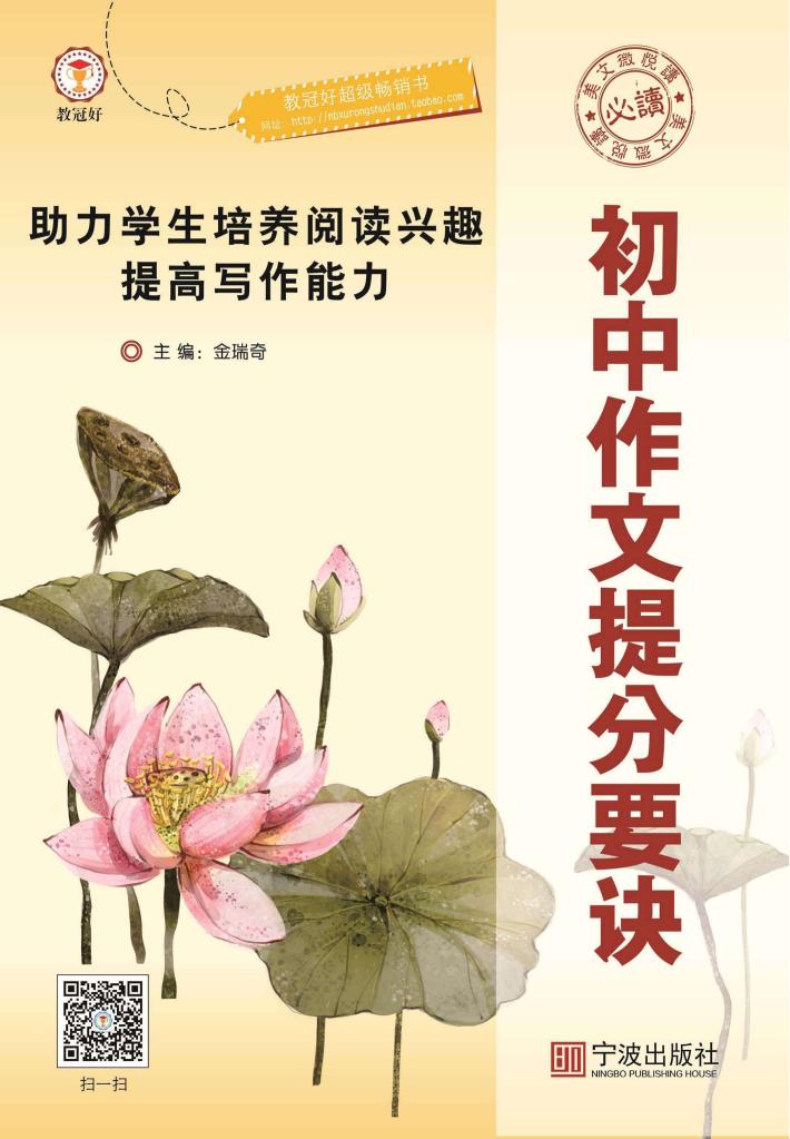 初中作文提分要诀：助力学生培养阅读兴趣提高写作能力 封面