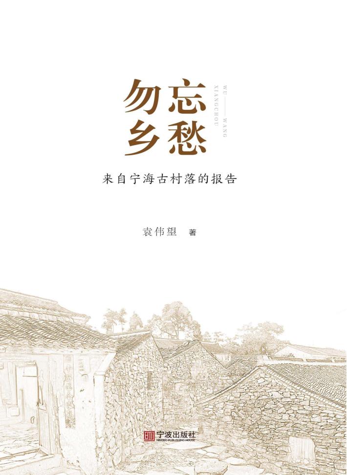 勿忘乡愁：来自宁海古村落的报告 封面