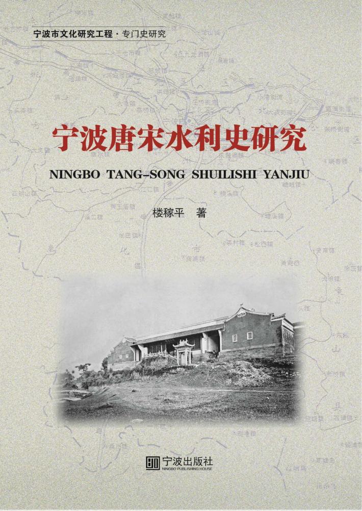 宁波唐宋水利史研究 封面
