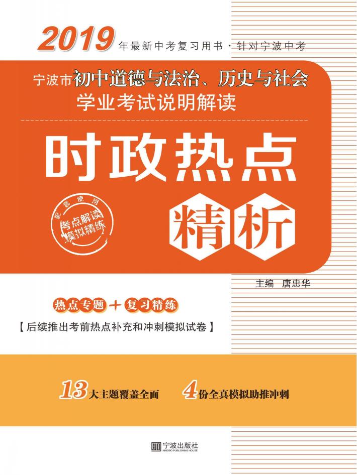 宁波市初中道德与法治、历史与社会学业考试说明解读  时政热点精析 封面