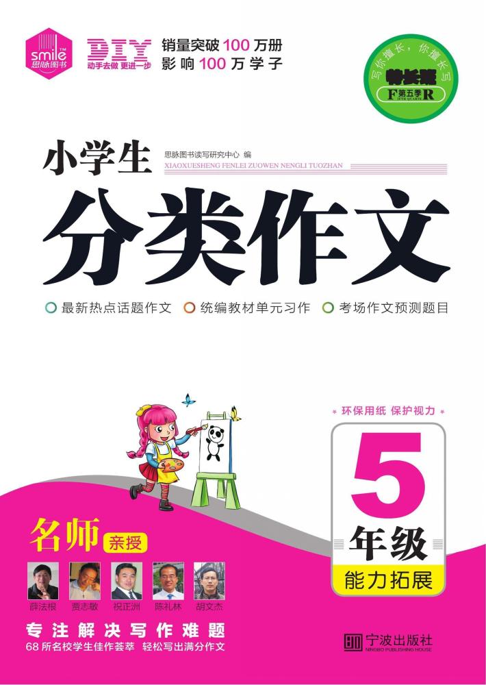 小学生分类作文  五年级能力拓展 封面