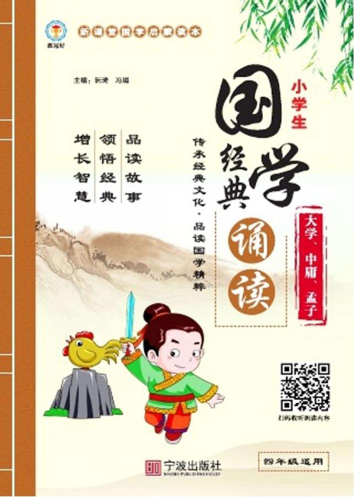 小学生国学经典诵读  大学、中庸、孟子 封面