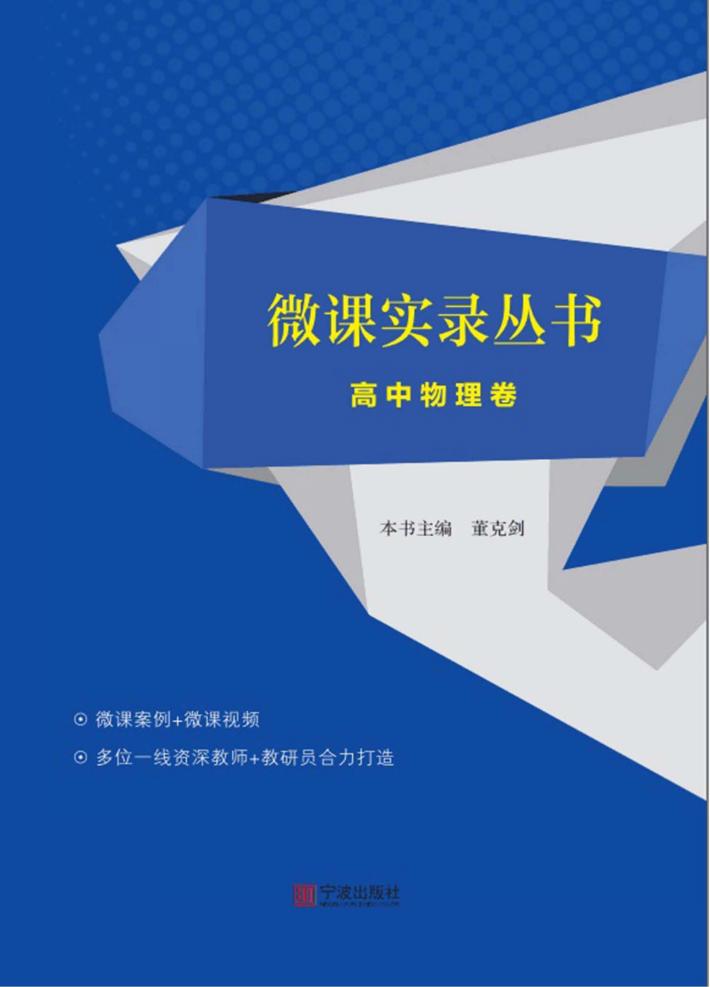 微课实录丛书  高中物理卷 封面