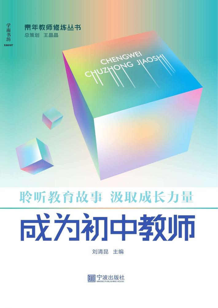 成为初中教师 封面