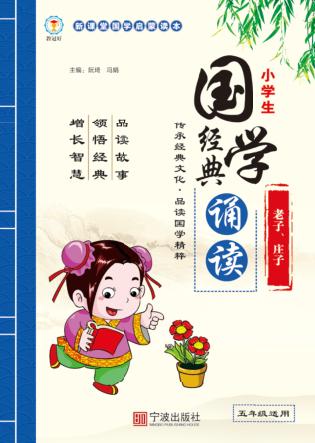 小学生国学经典诵读、老子、庄子 封面